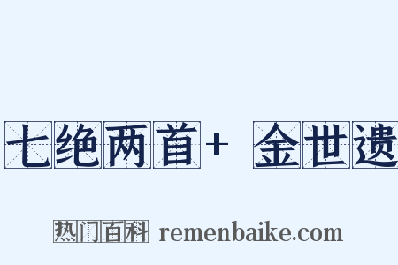 七绝两首+金世遗是什么意思的图片